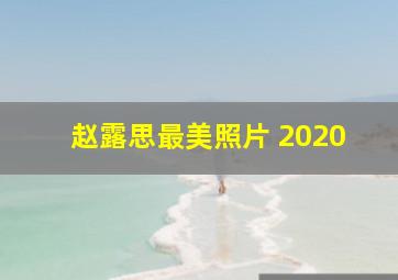 赵露思最美照片 2020